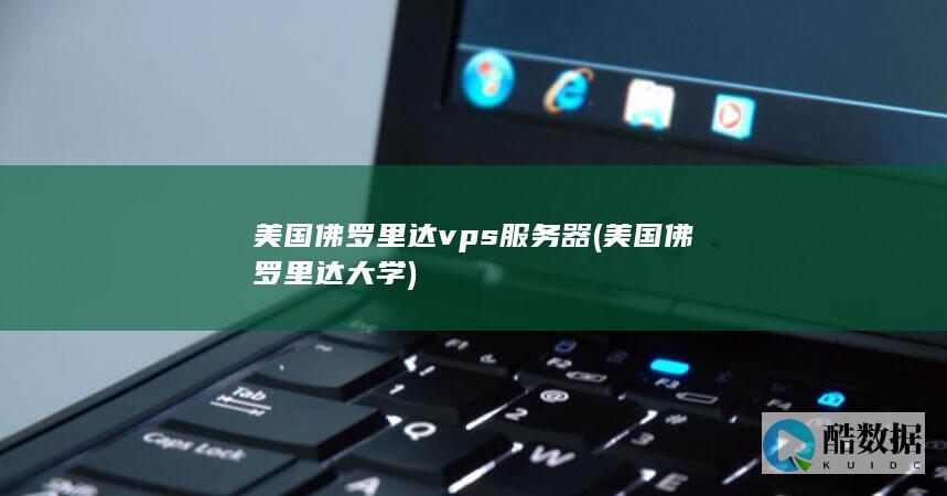 美国佛罗里达vps服务器