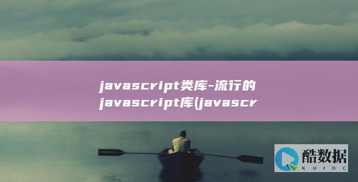 javascript类库