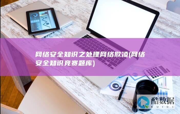 网络安全知识之处理网络欺凌