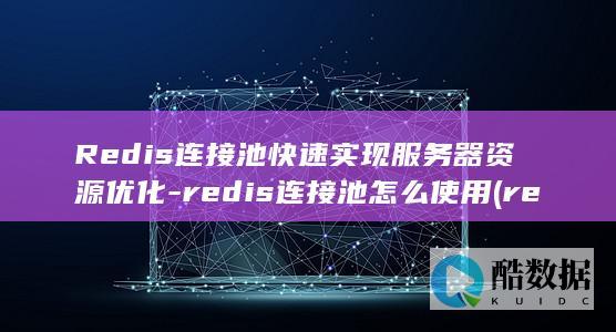 redis连接池怎么使用