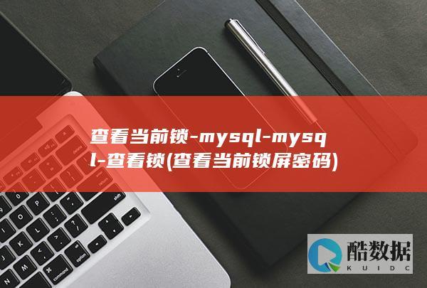 查看当前锁-mysql-mysql-查看锁 (查看当前锁屏密码)