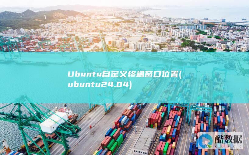 Ubuntu自定义终端窗口位置 (ubuntu24.04)