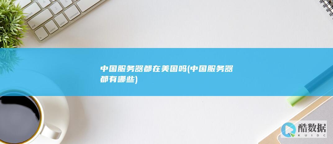 中国服务器都有哪些