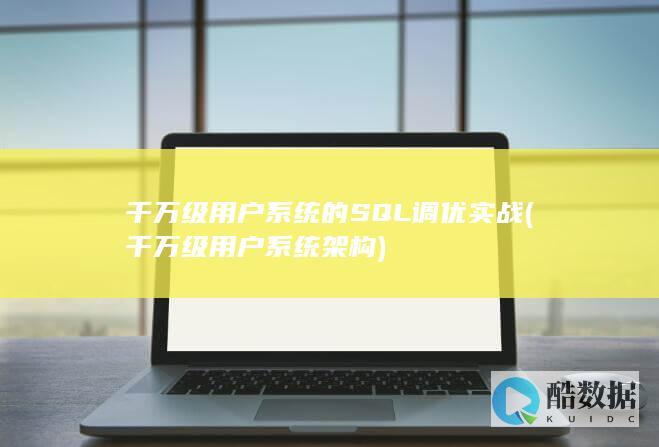 千万级用户系统的SQL调优实战 (千万级用户系统架构)