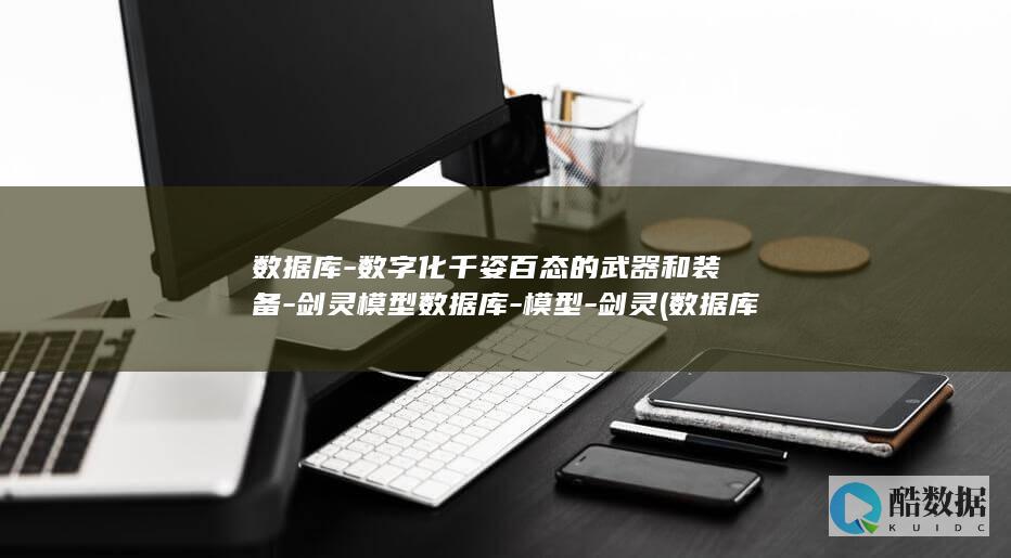 数据库-数字化千姿百态的武器和装备-剑灵模型数据库-模型-剑灵 (数据库数字类型)