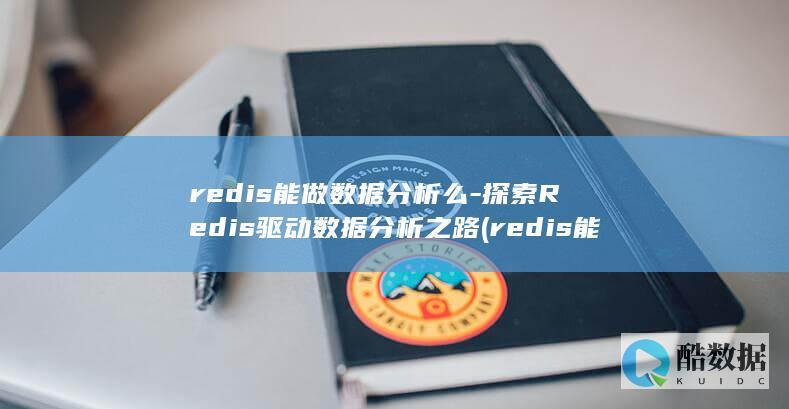 redis能做数据分析么-探索Redis驱动数据分析之路 (redis能存储多大数据量)