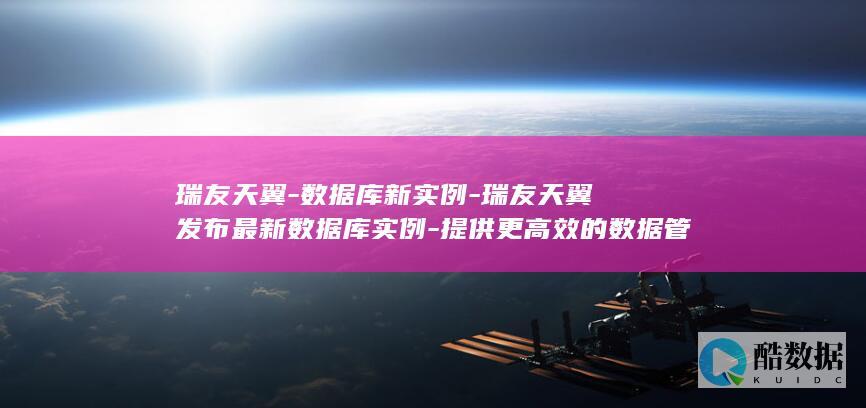 瑞友天翼数据输出表更新内容详解