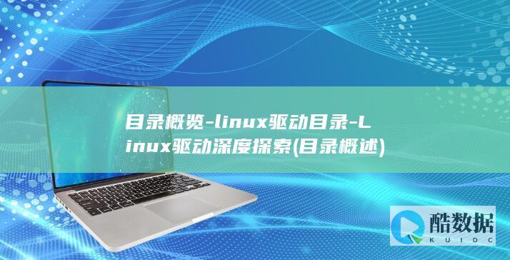 目录概览-linux驱动目录-Linux驱动深度探索 (目录概述)