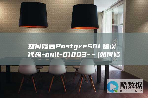 如何修复PostgreSQL错误