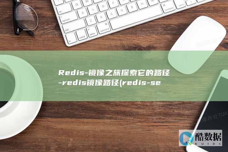 Redis-镜像之旅探索它的路径-redis镜像路径 (redis-server)