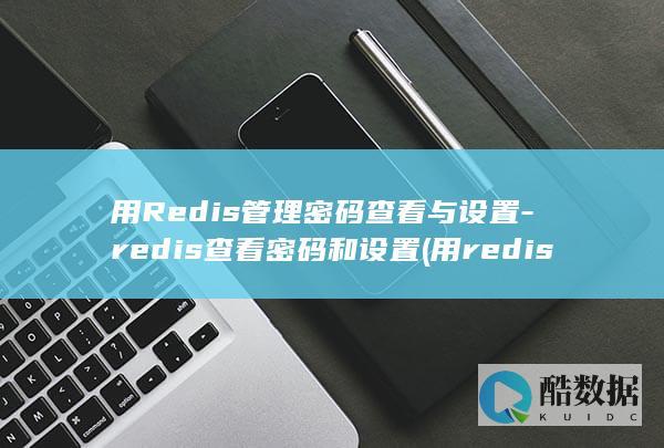 用redis实现分布式锁