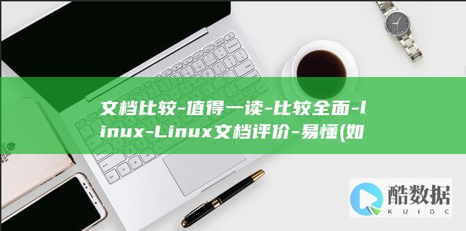 文档比较-值得一读-比较全面-linux-Linux文档评价-易懂 (如何进行文档比较)