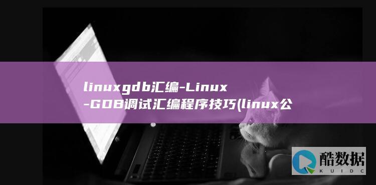 GDB调试汇编程序技巧