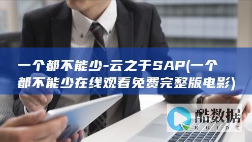 一个都不能少-云之于SAP (一个都不能少在线观看免费完整版电影)