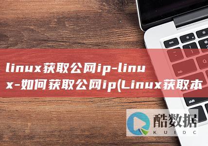 linux获取公网ip-linux-如何获取公网ip (Linux获取本机IP)