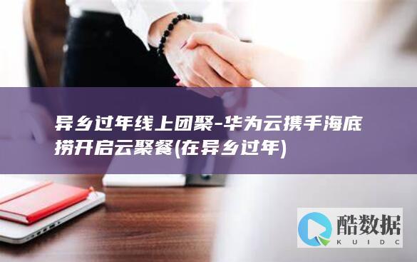 在异乡过年