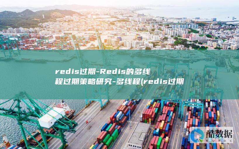 redis过期