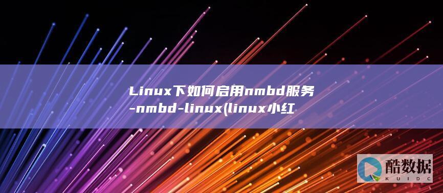 Linux下如何启用nmbd服务