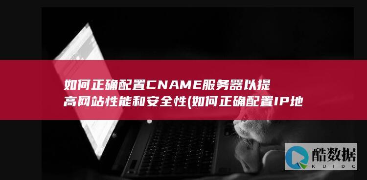 如何正确配置IP地址
