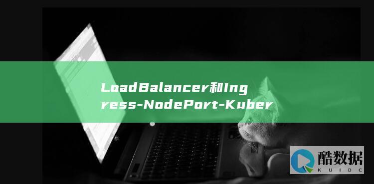 Kubernetes的三种外部访问方式