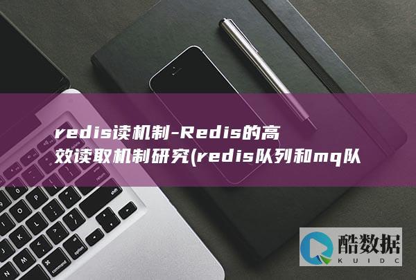 redis队列和mq队列区别