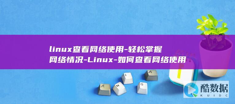 轻松掌握网络情况