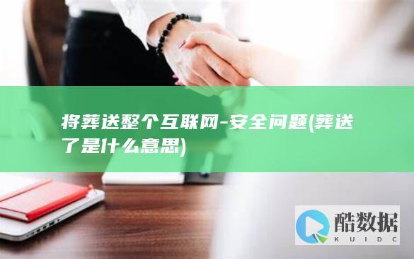 将葬送整个互联网