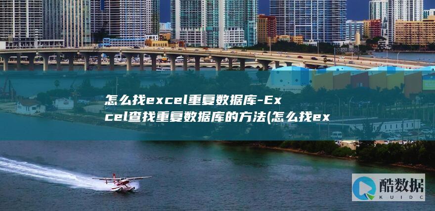查找重复数据库的方法