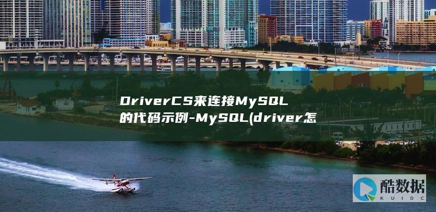 DriverCS来连接MySQL的代码示例-MySQL (driver怎么读)