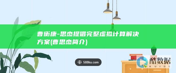 曹衡康-思杰提倡完整虚拟计算解决方案 (曹思杰简介)