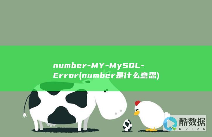 number-MY-MySQL-Error (number是什么意思)