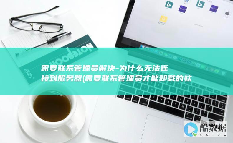联系管理员才能卸载的软件怎么卸载