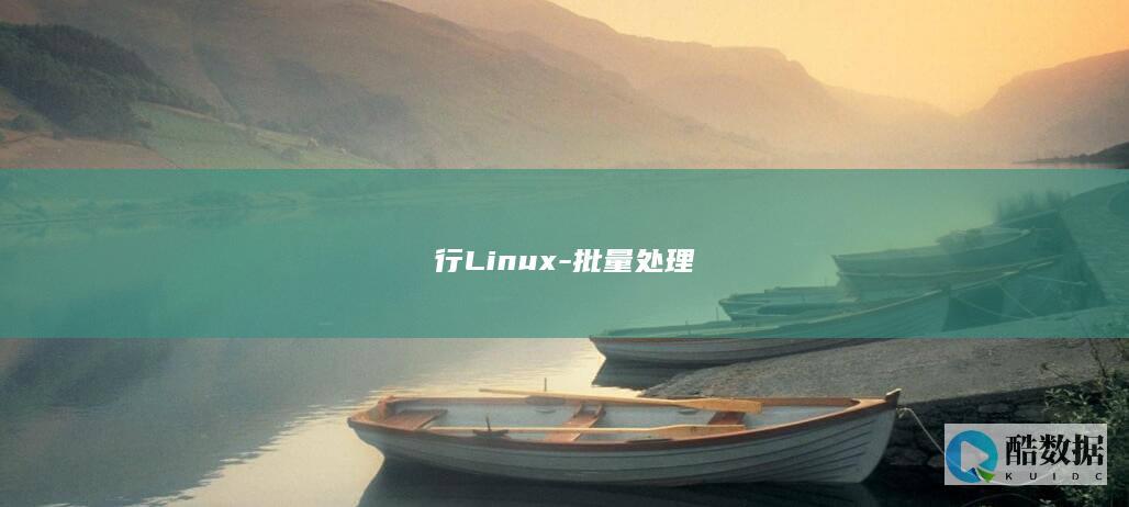 行Linux-批量处理
