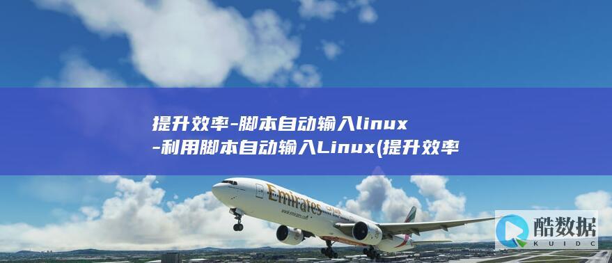 提升效率-脚本自动输入linux-利用脚本自动输入Linux (提升效率脚本)