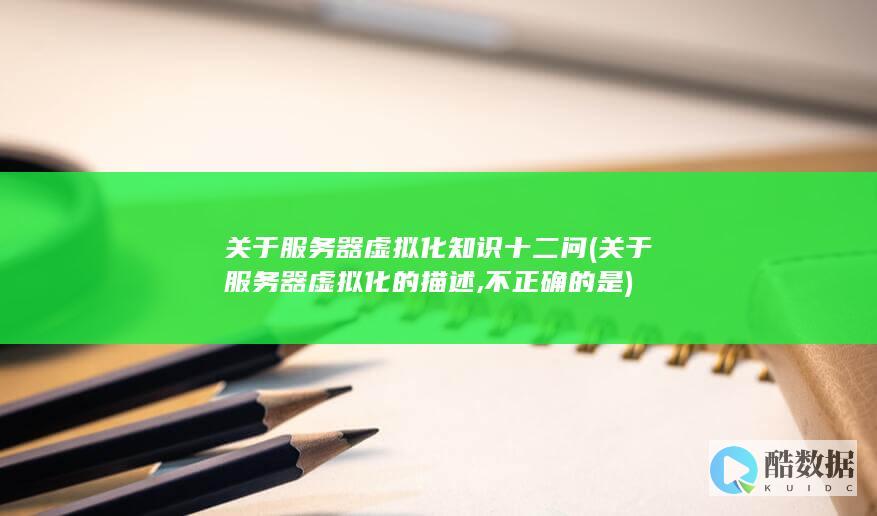 不正确的是