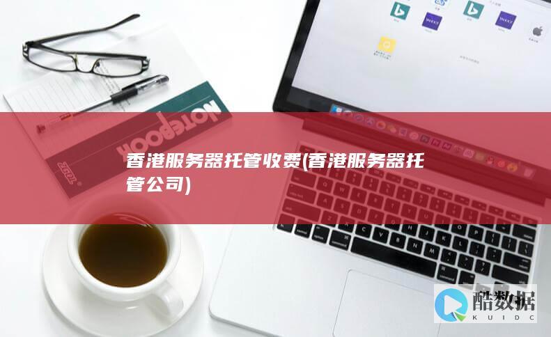 香港服务器托管公司