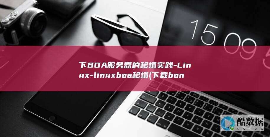 下BOA服务器的移植实践-Linux-linuxboa移植 (下载bonjour服务)