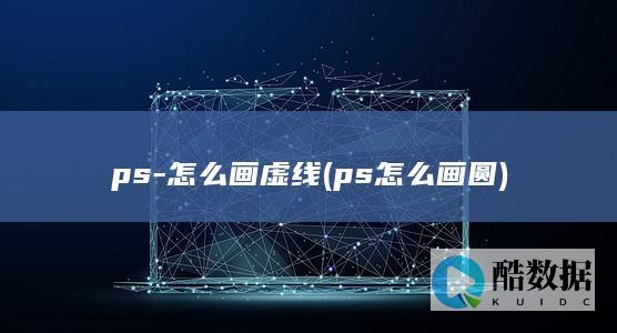 ps-怎么画虚线 (ps怎么画圆)