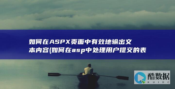 如何在ASPX页面中有效地输出文本内容 (如何在asp中处理用户提交的表单数据)
