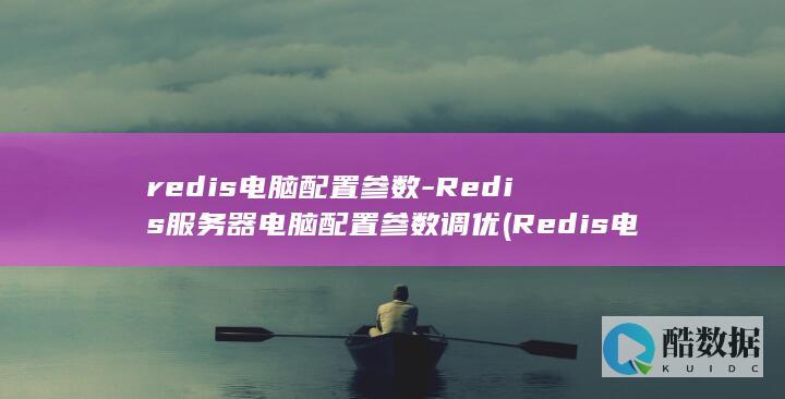 redis电脑配置参数
