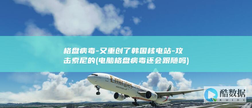 又重创了韩国核电站