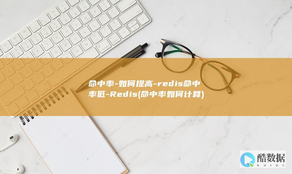 命中率低