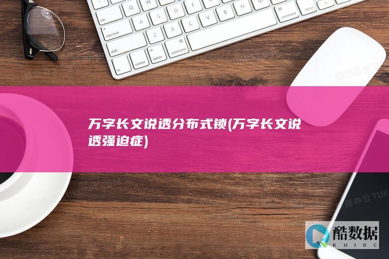 万字长文说透强迫症