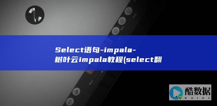 树叶云impala教程