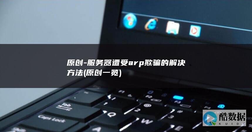 服务器遭受arp欺骗的解决方法