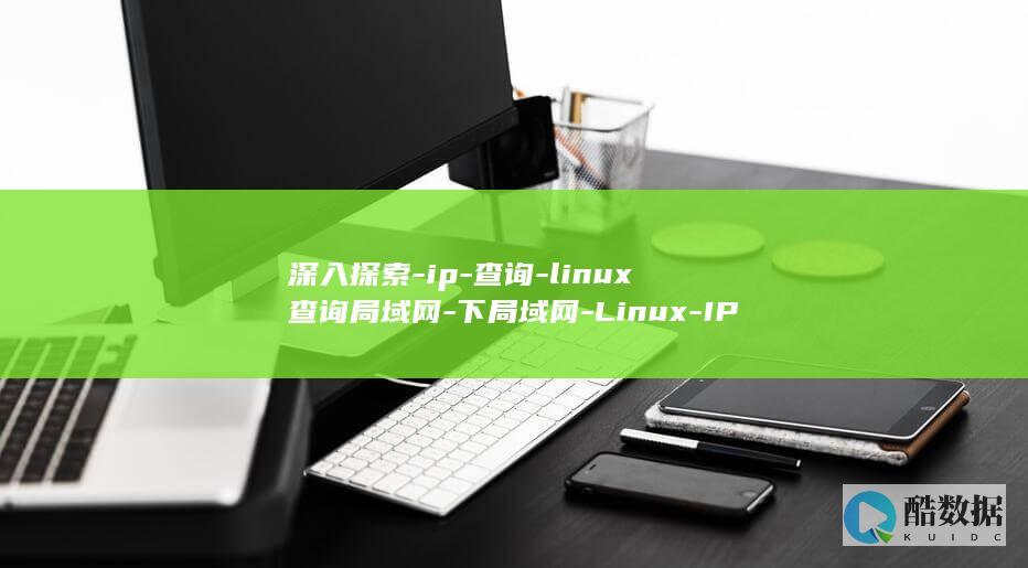 深入探索-ip-查询-linux查询局域网-下局域网-Linux-IP (深入探索小说)