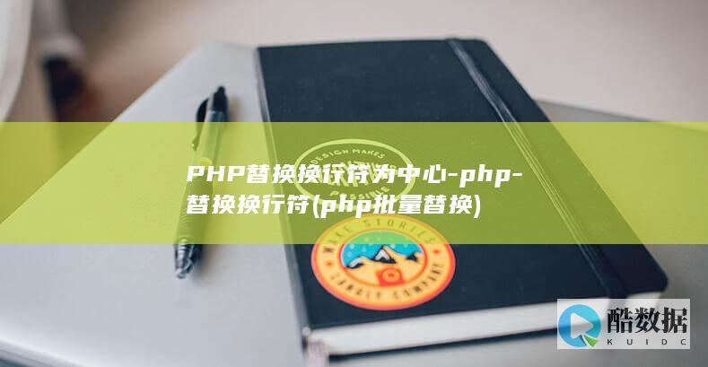 替换换行符