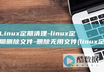Linux定期清理