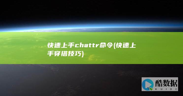 快速上手chattr命令 (快速上手穿搭技巧)