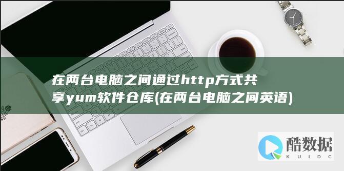 在两台电脑之间通过http方式共享yum软件仓库